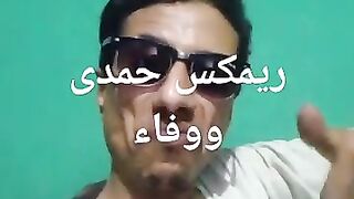 ريمكس حمدى ووفاء