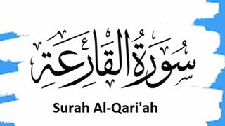 سورہ القارعہ 2