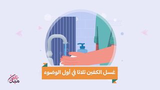 الوضوء المتكامل تعلم تطبيق السنن بسهولة