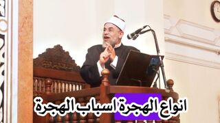 تأملات فى الهجرة النبوية - د.أشرف الفيل #منبر_الجمعة