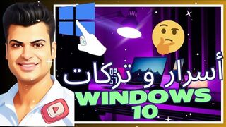 أسرار ويندز ١٠ the secrets