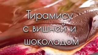 Тирамису с вишней и шоколадом