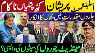 اسٹبلشمنٹ پریشان کٹھ پتلیاں ناکام | چاروں مقدمات میں ججوں کا انکار