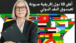 {اعلى 10 دول افريقية مديونة لصندوق النقد الدولى