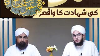حضرت عمر فاروق رضی اللہ عنہ کی شہادت کا واقعہ