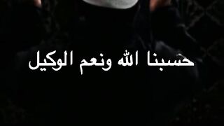 حسبي الله ونعم الوكيل 2