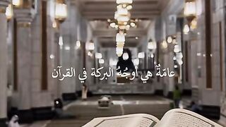 بركة القرآن العظيم