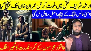 ارشد شریف قتل میں ملوث کرنل عمران خان تک پہنچ گیا