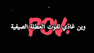 وانتوما يادرا وين تفوتو العطلة الصيفية