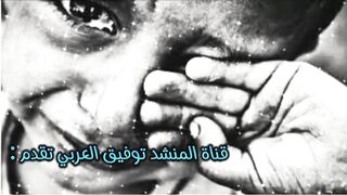 أنشودة دمعة اليتيم