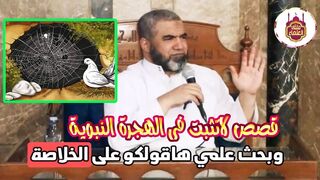 #أنتبه ????  قصص لاتثبت عن الهجرة النبوية????????