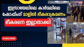 ഇസ്രായേലിലെ കാർമലിലെ ഷോപ്പിംഗ് മാളിൽ ഭീകരാക്രമണം