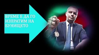 ВРЕМЕ Е ВЪЗРАЖДАНЕ ДА СИ ОТИДЕ В ИСТОРИЯТА