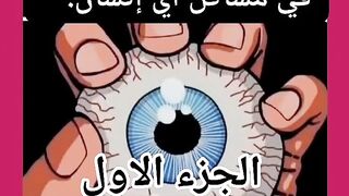 الحسد والعين دمار