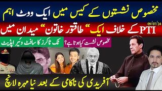 مخصوص نشستوں کے کیس میں ایک ووٹ اہم ” طاقتور خاتون کون” نیا مہرہ لانچ, ٹک ٹاکرز