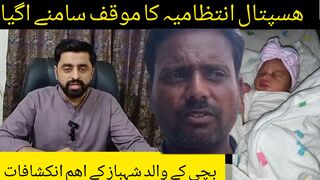 عزیز بھٹی ھسپتال نومولود بچی غائب سانحہ نائٹ شفٹ کا پورے عملہ ا