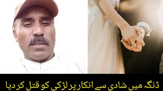کھاریاں کے علاقہ ڈنگہ میں شادی سے انکار پر لڑکی کو گھر میں قتل کر دیا گیا