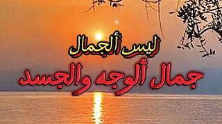 الجمال جمال الروح