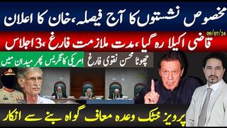 مخصوص نشستوں کا آج فیصلہ، خان کا بڑا اعلان | قاضی اکیلا رہ گیا