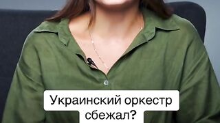 ЛЪЖЛИВИ НОВИНИ : УКРАИНСКИ ОРКЕСТЪР Е ИЗБЯГАЛ НА ЗАПАД