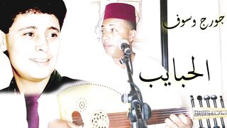الحبايب جورج وسوف