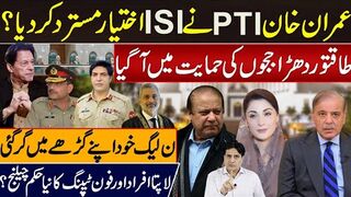 طاقتور دھڑا ججوں کی حمایت میں آگیا  | PTI نے ISI اختیار مسترد کردیا؟