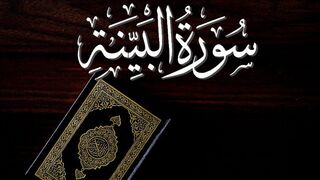 سورہ البينة #part=2