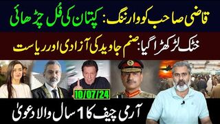 کپتان کی فُل چڑھائی || خٹک لڑکھڑا گیا: صنم جاوید کی آزادی اور ریاست