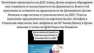 АХМЕД ДОГАН ПРИЗОВА ЗА ОСТАВКА НА ПЕЕВСКИ И ОБКРЪЖЕНИЕТО МУ