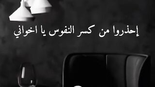 احذرو من كسر النفوس