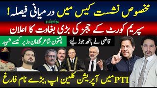 تحریک انصاف میں آپریشن کلین اپ،مخصوص نشست درمیانی فیصلہ،قاضی نے ہاتھ جوڑ لیے،
