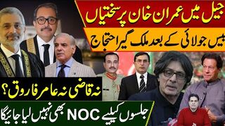 جیل میں عمران خان پر سختیاں بیس جولائی کے بعد ملک گیر احتجاج جلسوں کیلیے ا