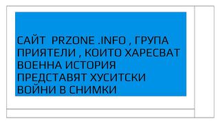 ХУСИТСКИ ВОЙНИ
