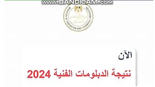 الآن.. رابط نتيجة الدبلومات الفنية 2024 عبر الموقع الرسمي للوزارة (جميع المحافظات)