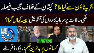 بحریہ ٹاؤن سے کیا ملا؟ کپتان کے خلاف عجیب فیصلہ || پیسہ کہاں گیا؟