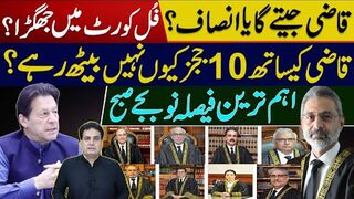 قاضی جیتے گا یا انصاف؟ فُل کورٹ میں جھگڑا؟ قاضی کیساتھ 10 ججز کیوں نہیں بیٹھ رہے؟
