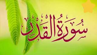 Surah tul qadar