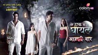 مسلسل الرعب والدراما الهندى جريح الحب مترجم الحلقة 72