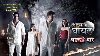 مسلسل الرعب والدراما الهندى جريح الحب مترجم الحلقة 78