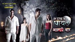 مسلسل الرعب والدراما الهندى جريح الحب مترجم الحلقة 82