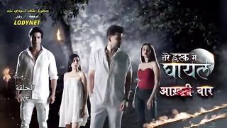 مسلسل الرعب والدراما الهندى جريح الحب مترجم الحلقة 83