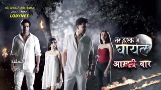 مسلسل الرعب والدراما الهندى جريح الحب مترجم الحلقة 84