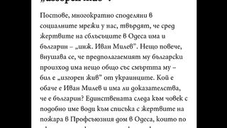 ЛЪЖЛИВИ ФАКТИ – КОЙ Е ИЗГОРЕНИЯТ БЪЛГАРИН В ОДЕСА?