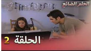 المسلسل التركى الحلم الضائع مترجم الحلقة 2