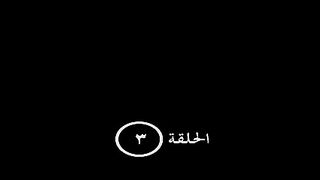المسلسل التركى الحلم الضائع مترجم الحلقة 3