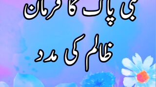 Nabi Pak Ka Farmaan. Zalim Ki Madad