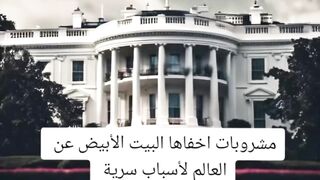 مشروبات سحرية اخفاها البيت الأبيض