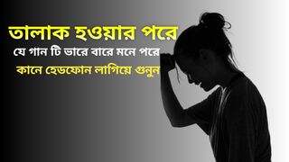 তালাল হওয়ার পরে যে গান টি ভারে বারে মনে পরে,,,।।