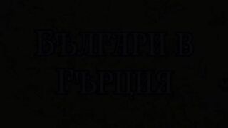 БЪЛГАРИТЕ В ГЪРЦИЯ