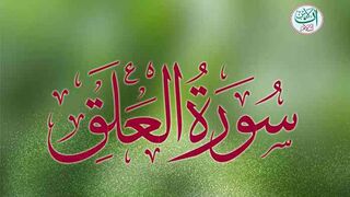Surah tul aalaq